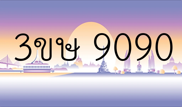 3ขษ 9090
